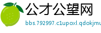 公才公望网